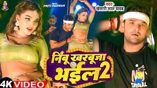 Video | निम्बू खरबूजा भईल 2 | #Khesari Lal Yadav | Nimbu Kharbuja Bhail 2 | Viral Stage Show 2024