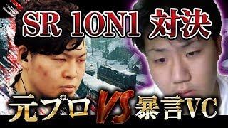 [COD:BO4実況]元プロVS死体撃ち暴言VC SR1on1対決でリスハメしたったwww【後編】