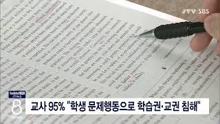 [JTV 8 뉴스] 교사 95% "학생 문제행동으로 학습권·교권 침해"