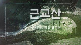 근교산&그너머(Vicinity of the mountain hike, 838) 담양 용추봉(Damyang-gun Bireonggil Yongchubong)