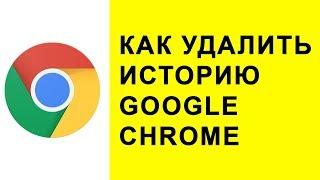 Как удалить из истории один сайт в Google Chrome