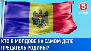 Кто в Молдове на самом деле предатель Родины?