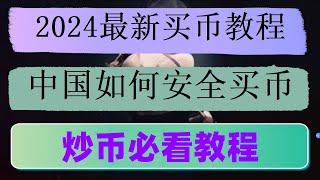 怎么样安全快速地买以太币#BTC购买平台，#购买加密货币的平台|#usdt安全吗,#数字货币是什么，#怎么注册钱包##国内最大的比特币交易平台|#买比特币香港 #usdt是什麼