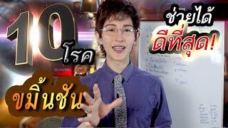 10 โรคที่ขมิ้นชันช่วยได้ดีที่สุด!! (คุณจะแปลกใจ) ถ้ามีอาการพวกนี้รีบกินนะ