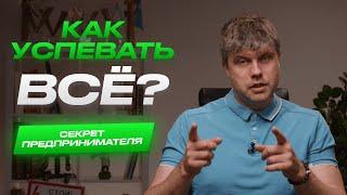 ТОП-3 способа успевать ВО ВСЁМ! Советы от предпринимателя и инвестора
