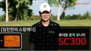 [임진한의 스윙캐디] 휴대용 론치모니터 SC300