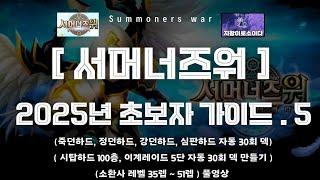 [서머너즈워] 2025년 초보자가이드 5차 업데이트 summoners war