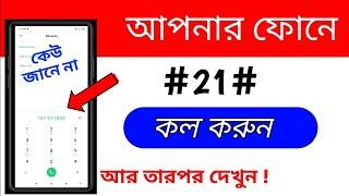 আপনি Android  Phone এর 2 টি Amazing Secret Code জেনে রাখুন / Android Tips and Tricks 2024 /