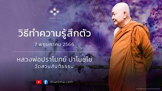 วิธีทำความรู้สึกตัว :: หลวงพ่อปราโมทย์ ปาโมชฺโช 7 พฤษภาคม 2566