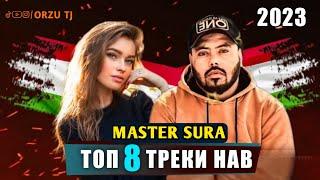 ТОП 8 ТРЕКИ МАСТЕР СУРА 2023 / Топ Сурудхои Master Sura 2023 Нав