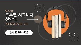 일성 트루엘 시그니처 천안역 미분양 역세권 할인분양 아파트 잔여세대 분양가격 모델하우스 위치 78C타입 내부구조