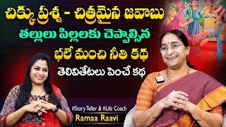 Ramaa Raavi Chikku Prashna Best Moral Story | Chandamama Stories | SumanTV Best Life