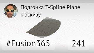 Подгонка T-spline Plane к эскизу во Fusion 360 - Выпуск #241