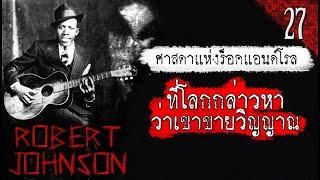 [EP.27] ประวัติ Robert Johnson ต้นตอของร็อคแอนด์โรลและตำนานทางแพร่งสุดเลื่องลือ