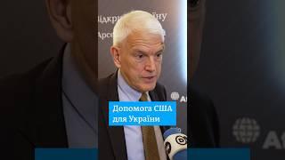 Коли США нададуть допомогу Україні #shorts | DW Ukrainian