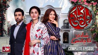 BOL Kahani | Shadi Ka Chance | Complete Episode | Sami Khan | Areej Mohyudin | Lubna Aslam