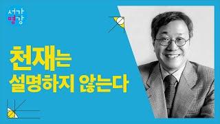 [서가명강] 천재는 자신의 작품을 설명하지 않는다. 서울대학교 철학과 김상환 교수의 철학 강의 : 왜 칸트인가 5강