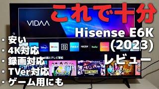 「ハイセンス E6K (2023)」レビュー！安い、4K、録画、TVer対応、ゲーム用にもオススメ【非PR忖度なし】