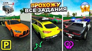 ПРОХОЖУ ВСЕ МИССИИ В СИМУЛЯТОР АВТОМОБИЛЯ 2! ЗА 1 ЧАС ПРОШЁЛ ВСЮ ИГРУ CAR SIMULATOR 2