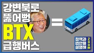 'BTX 급행버스' 강변북로 출근길이 빨라집니다  [조응천 중계석]