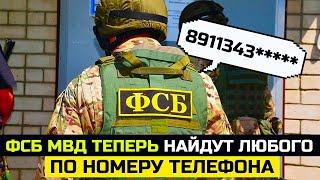 ФСБ МВД теперь найдут любого по номеру телефона. Важные новые законы 2025