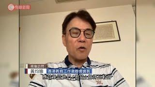 教協宣布解散　教聯會黃均瑜認前者福利較佳　稱難承接服務、不會沒原則處理教師失德個案 - 20210811 - 港聞 - 有線新聞 CABLE News