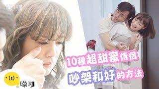 10種超甜蜜情侶吵架和好的方法 - 情侶大小事｜吳沛寧沛沛 黃宥傑｜噪咖