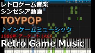 トイポップ TOYPOP インゲームミュージック【レトロゲーム音楽】 【RetroGameMusic】【アーケード】【Synthesia (シンセシア)】