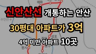 신안산선 개통하는 안산시 30평대 가장 저렴한 아파트 TOP 5