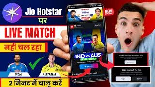 jio hotstar par match nahi chal raha hai | jio hotstar live match problem | jio hotstar problem