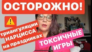 400.НАРЦИСС ВАМИ ИГРАЕТ!ТРИАНГУЛЯЦИЯ.психолог Елена Скотт