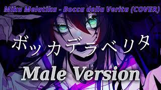 ボッカデラベリタ (Bocca della Verità)- Cover by Mika Melatika (Male Version)