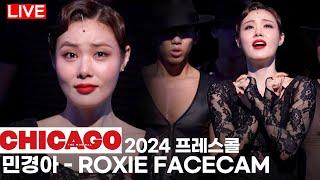 [페이스캠] 민경아 - 'ROXIE' | 자세히 보면  더 귀여운 막내 | 뮤지컬 '시카고'  프레스콜