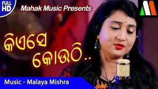 କିଏସେ କୋଉଠି -KIESE KOUTHI-ROMANTIC SONG FT IRA MOHANTY MONSOON CREATIVES| MALAYA MISHRA