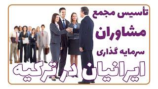 به نظر شما تأسیس مجمع مشاوران سرمایه گذاری در ترکیه چه منافعی دارد؟