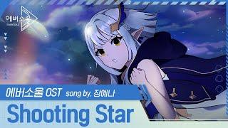 [에버소울] 캐릭터 OST  탈리아 편 「Shooting Star」 song by 장예나