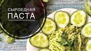 СЫРОЕДНАЯ ПАСТА