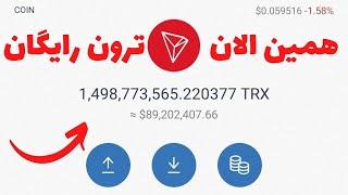 دریافت ترون رایگان با اثبات برداشت|استخراج ترون رایگان|ارز دیجیتال رایگان