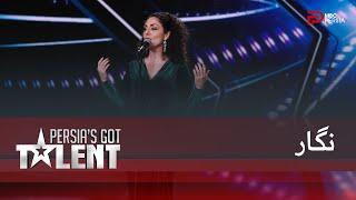 Persia's Got Talent - همه ی سالن ایستاده ، نگار زراسی رو به خاطر اجرای زیباش تشویق میکنن