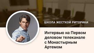 Артем Монастырный, школа жесткой риторики, интервью Первый деловой канал, клуб риторики Сила слова,