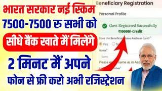 भारत सरकार नई स्किम 7500-7500 सभी को | Bharat Sarkar New Scheme 2024 | kendra sarkar new yojana 2024