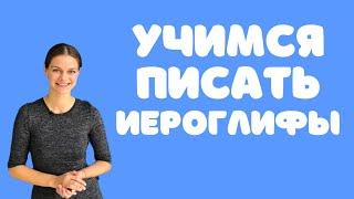 Учимся писать китайские иероглифы - обзор учебника