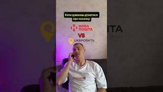 Нова пошта VS Укрпошта… Служба підтримки @ukrposhta.official @novaposhta.official