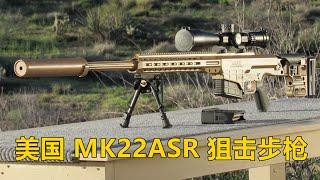 就靠它，巴雷特再登狙击步枪性能王座 美国MK22 MOD0 ASR/MRAD模块化高精度狙击步枪