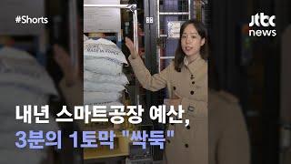 중소 스마트공장 예산 3분의1토막 '싹둑'..."말로만 국정과제"｜뉴쓱 #JTBC #Shorts