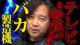 【バカ製造機】テレビと〇〇が日本国民のレベルを下げています【山田玲司 切り抜き】