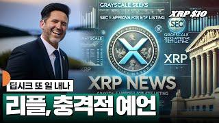 딥시크, 리플 향후 충격적 예언 #XRP