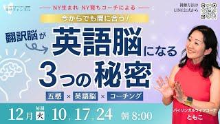 12/17( 火）幸せチャンネル翻訳脳が英語脳になる３つの秘密DAY２