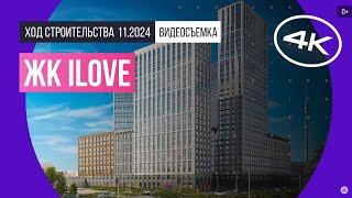 Обзор ЖК iLove / архитектура, инфраструктура / ноябрь 2024 г.