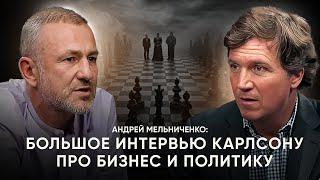 Бизнес и политика | Андрей Мельниченко | Интервью Такеру Карлсону